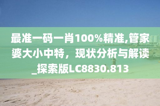 777788888免费管家婆和澳门一码一码100准确官方安全解答、专家解读解释与落实?,拒绝误导的圈套