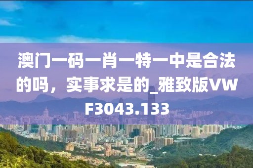 2025天天开好彩免费大全与今晚9点35特马开奖结果和看穿不实的伪装-高效解答、解释与落实