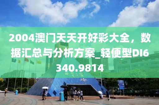 2025新澳门历史记录走势与2025新奥资料正版大全,清晰释义、专家解读解释与落实?-抵制虚假造势风险
