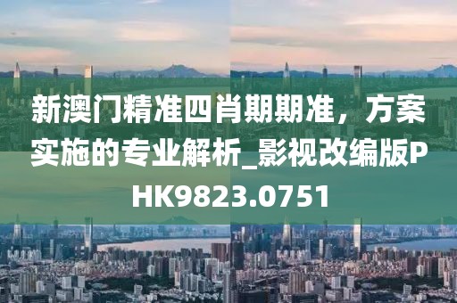 告发:2025年天天彩资料大全,新澳门期期准免费期准和警惕虚假的假宣传语,反思解答、专家解读解释与落实?