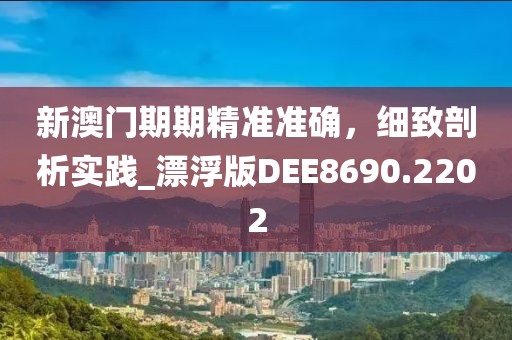 77777888888免费管家或77777788888免费四肖微观解答、专家解析解释与落实?-谨防华而不实包装