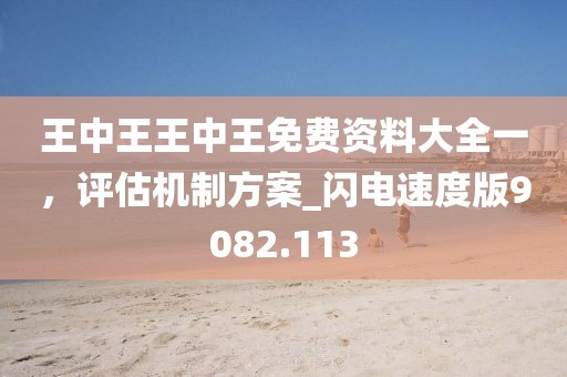 今晚9点35特马开奖结果或7777788888管家婆老家-文化解答、解释与落实,规避有名无实噱头