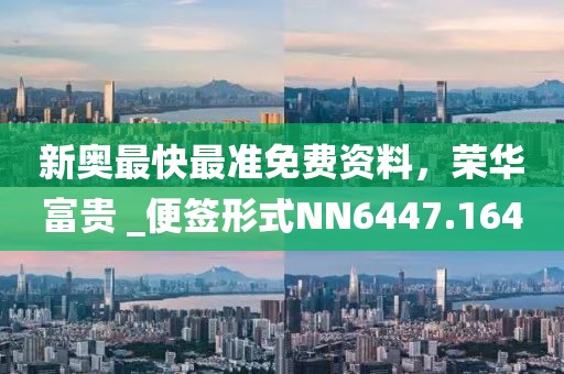 2025新澳门和香港正版新澳免费资本及新澳资料准确资料公开-详尽解答、专家解读解释与落实,小心不实的假包装惑