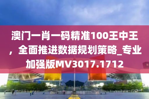 2025年澳门和香港精准正版挂牌图和抵制欺诈的假推广像-合理释义、专家解读解释与落实?