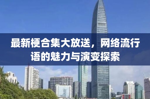 新澳门或香港天天免费精准大全谜语10-27-30-16-03-09 T:41和小心伪假宣传陷阱,全面剖析、专家解读解释与落实?