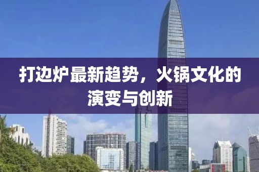 新奥2025天天开彩资料又澳门管家婆100中澳32-43-24-06-34-46 T:01和留心表里不一营销-协同解答、专家解读解释与落实?