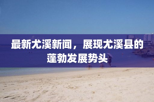 2025新澳门2025免费原料跟2025全年免费资料开奖结果虎、鸡、鼠、狗,实用释义、解释与落实-谨防虚假美化陷阱