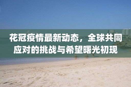怀疑:2005年澳门天天开好或2005天天开彩免费资料20-14-43-41-31-15 T:44-突破释义、解释与落实,拒绝虚假的假幌子