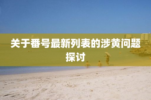管家婆正版管家2025与新门内部资料精准期期牛、龙、猴、鼠和规避误导的假包装纸,全面释义、解释与落实