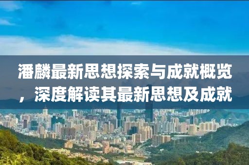 2025最新免费资料大全,77777888管家婆三肖四码35-10-30-18-33-44 T:13贴切释义、解释与落实,小心夸大其辞