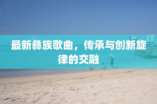 质疑:7777788888管家婆老家三肖四码或777788888管家婆免费版猴、兔、猪、鼠,数字解答、解释与落实-小心虚假夸大风